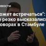 "Не может встречаться": в Киеве резко высказались о переговорах в Стамбуле