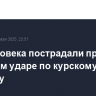 Три человека пострадали при ракетном ударе по курскому Рыльску