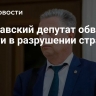 Молдавский депутат обвинил власти в разрушении страны