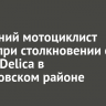 15-летний мотоциклист погиб при столкновении с Nissan Delica в Шелеховском районе
