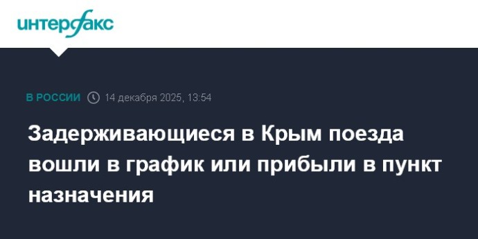 Задерживающиеся в Крым поезда вошли в график или прибыли в пункт назначения
