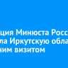 Делегация Минюста России посетила Иркутскую область с рабочим визитом