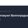 Дроны атакуют Волгоградскую область