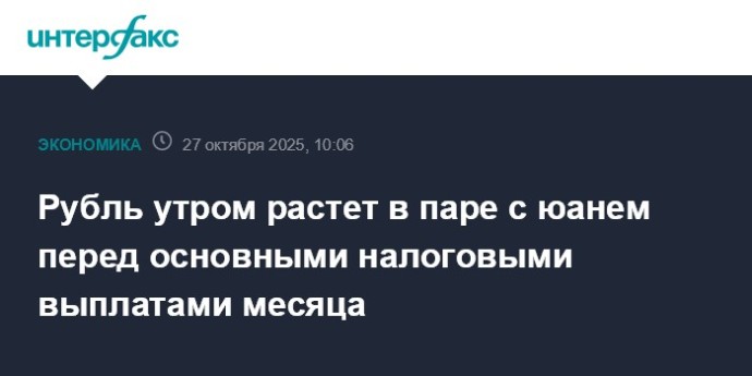 Рубль утром растет в паре с юанем перед основными налоговыми выплатами месяца