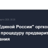 В ЦИК "Единой России" оргкомитет обсудит процедуру предварительного голосования