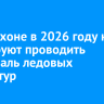 На Ольхоне в 2026 году не планируют проводить фестиваль ледовых скульптур
