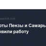 Аэропорты Пензы и Самары возобновили работу