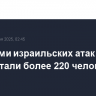Жертвами израильских атак в Иране стали более 220 человек