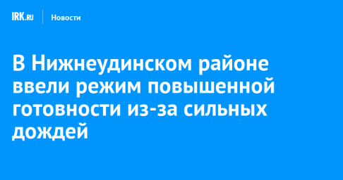 В Нижнеудинском районе ввели режим повышенной готовности из-за сильных дождей