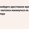 В Екатеринбурге арестовали мужчину, который пытался накинуться на губернатора