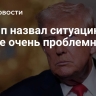 Трамп назвал ситуацию в Иране очень проблемной