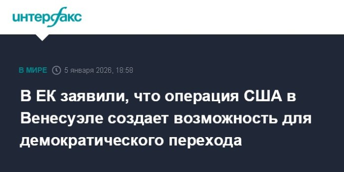 В ЕК заявили, что операция США в Венесуэле создает возможность для демократического перехода В ЕК заявили, что операция США в Венесуэле создает возможность для демократического перехода