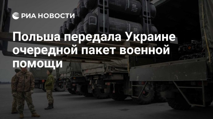 Польша передала Украине очередной пакет военной помощи
