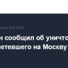 Собянин сообщил об уничтожении БПЛА, летевшего на Москву