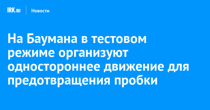На Баумана в тестовом режиме организуют одностороннее движение для предотвращения пробки