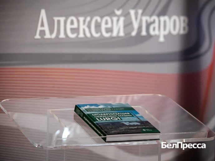 В Старом Осколе презентовали книгу «Модернизация обжиговых машин LURGI»