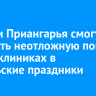 Жители Приангарья смогут получить неотложную помощь в поликлиниках в ноябрьские праздники