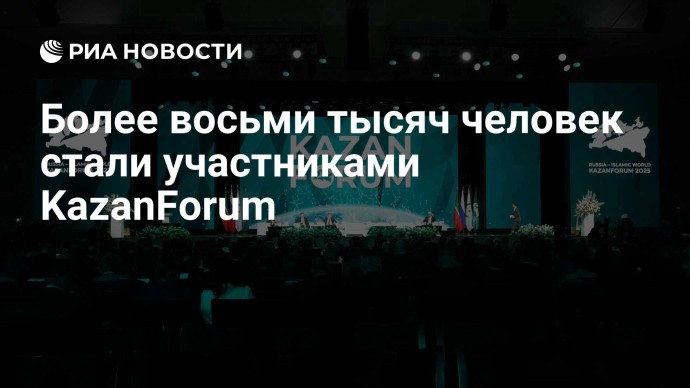 Более восьми тысяч человек стали участниками KazanForum