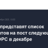 Трампу представят список кандидатов на пост следующего главы ФРС в декабре