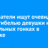 Следователи ищут очевидцев ДТП с гибелью девушки на нелегальных гонках в Ангарске