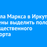 На Карла Маркса в Иркутске намерены выделить полосу для общественного транспорта
