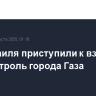ВС Израиля приступили к взятию под контроль города Газа