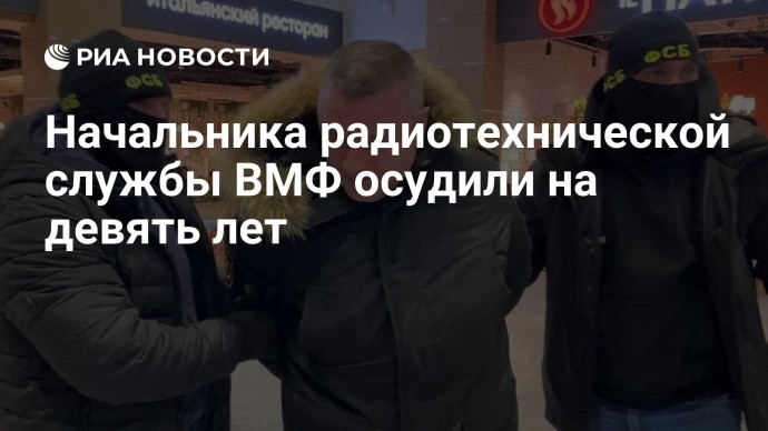 Начальника радиотехнической службы ВМФ осудили на девять лет