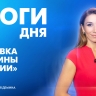 Новости Петербурга: Итоги дня
