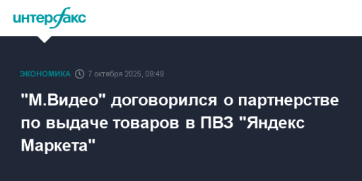"М.Видео" договорился о партнерстве по выдаче товаров в ПВЗ "Яндекс Маркета"