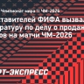 Представителей ФИФА вызвали в прокуратуру по делу о продаже билетов на матчи ЧМ-2026