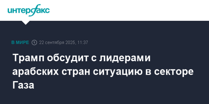 Трамп обсудит с лидерами арабских стран ситуацию в секторе Газа