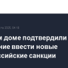 В Белом доме подтвердили намерение ввести новые антироссийские санкции
