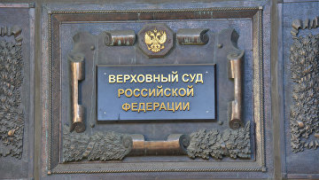 ВС рассмотрит иск о признании "Мемориала" экстремистской организацией