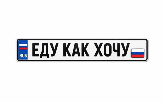В ГИБДД объяснили изъятие автомобильных номеров серии "ЕКХ"
