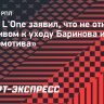 Рэпер L'One об уходе Баринова из «Локомотива»: «Не скажу, что отношусь к этому негативно»