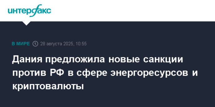 Дания предложила новые санкции против РФ в сфере энергоресурсов и криптовалюты