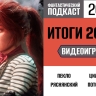 Спорим о лучших играх 2025 года в первой части 205 выпуска «Фантастического подкаста»