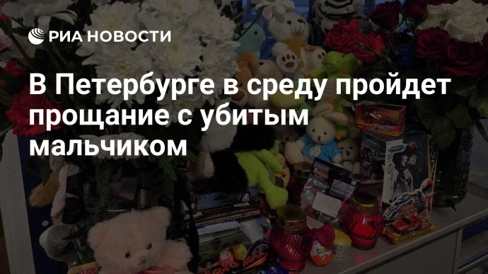 В Петербурге в среду пройдет прощание с убитым мальчиком