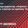 Чистяков жестко ответил на критику Тедеева: «Боится признавать собственные ошибки»