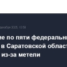 Движение по пяти федеральным трассам в Саратовской области закрыто из-за метели