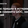 Каллас пришла в истерику от итогов саммита ШОС, заявил Слуцкий