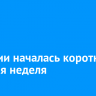 В России началась короткая рабочая неделя
