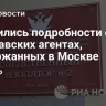 Появились подробности о молдавских агентах, задержанных в Москве