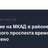 Движение на МКАД в районе Ленинского проспекта временно ограничено