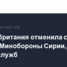 Великобритания отменила санкции против Минобороны Сирии, МВД, разведслужб