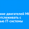 Состояние двигателей МС-21 будут отслеживать с помощью IT-систeмы