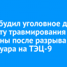 СК возбудил уголовное дело по факту травмирования женщины после разрыва резервуара на ТЭЦ-9 в Ангарске