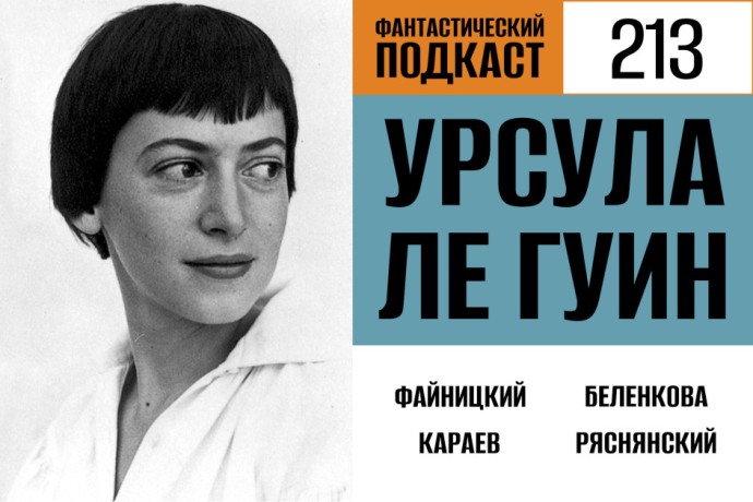 Исследуем Земноморье вместе с Урсулой Ле Гуин в 213 выпуске «Фантастического подкаста»