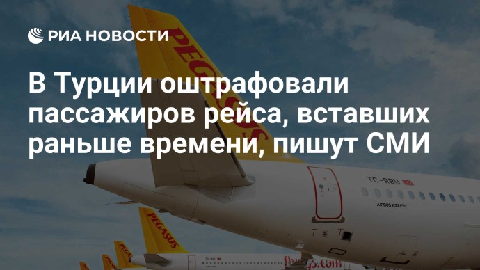 В Турции оштрафовали пассажиров рейса, вставших раньше времени, пишут СМИ
