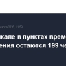 В Махачкале в пунктах временного размещения остаются 199 человек